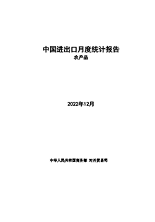 中国农产品进出口月度统计报告