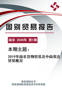 国别贸易报告--南非2020